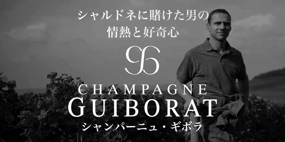 生産者特集：シャンパーニュ・ギボラ