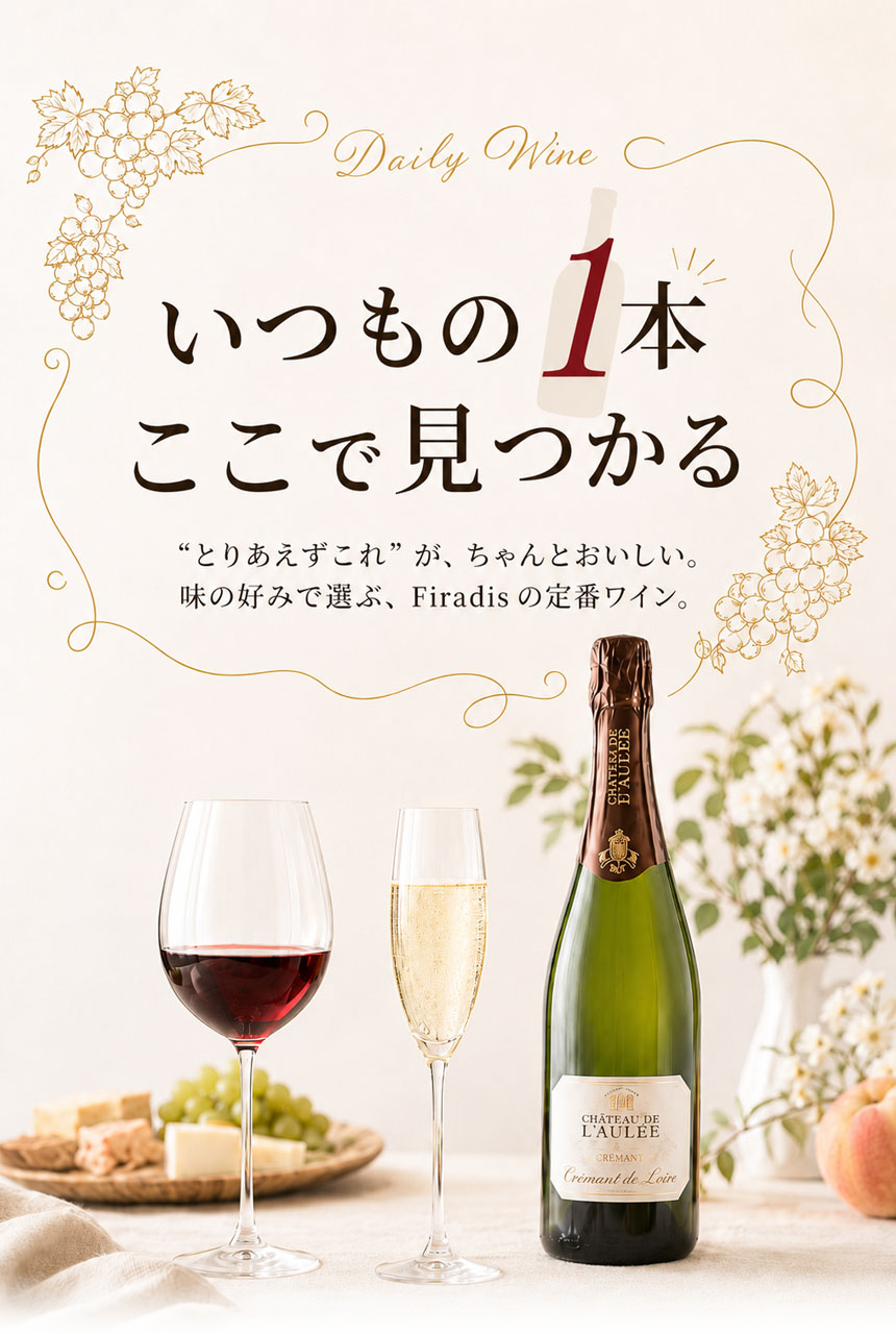 デイリーワインセレクション