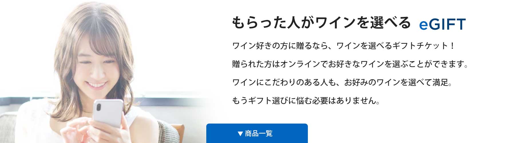 もらった人がワインを選べるeGIFT | ワイン好きの方に贈るなら、ワインを選べるギフトチケット！贈られた方はオンラインでお好きなワインを選び、チケットと交換できます。ワインにこだわりのある人も、好みのワインを選べるのでギフト選びに失敗しません！