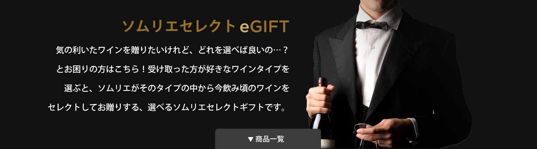 ソムリエセレクトeGIFT | 気の利いたワインを贈りたいけど、どれを選べば良いのか分からない…。とお困りの方はこちら！受け取った方はお好きなワインのタイプをお選び頂き、フィラディスのソムリエがその中から季節に合った美味しいワインをセレクトする、選べるソムリエセレクトギフトです。