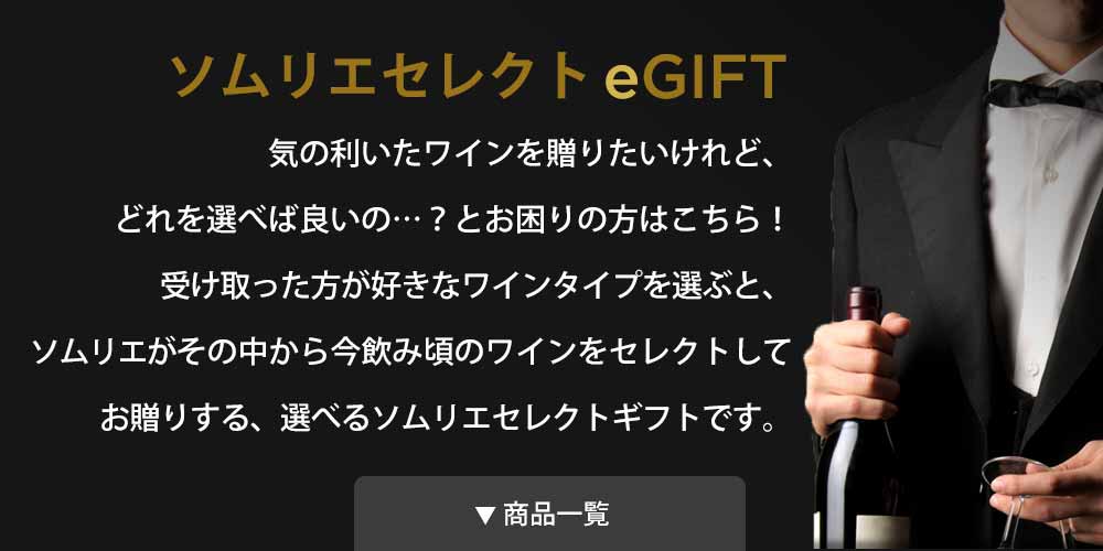 ソムリエセレクトeGIFT | 気の利いたワインを贈りたいけど、どれを選べば良いのか分からない…。とお困りの方はこちら！受け取った方はお好きなワインのタイプをお選び頂き、フィラディスのソムリエがその中から季節に合った美味しいワインをセレクトする、選べるソムリエセレクトギフトです。