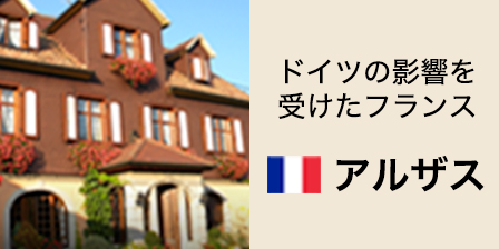 アルザス