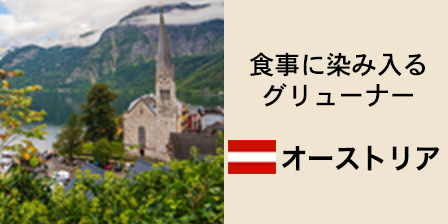 オーストリア