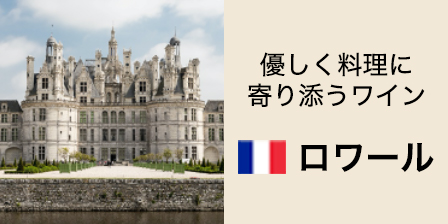 ロワール