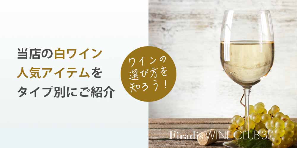 白ワインおすすめランキング