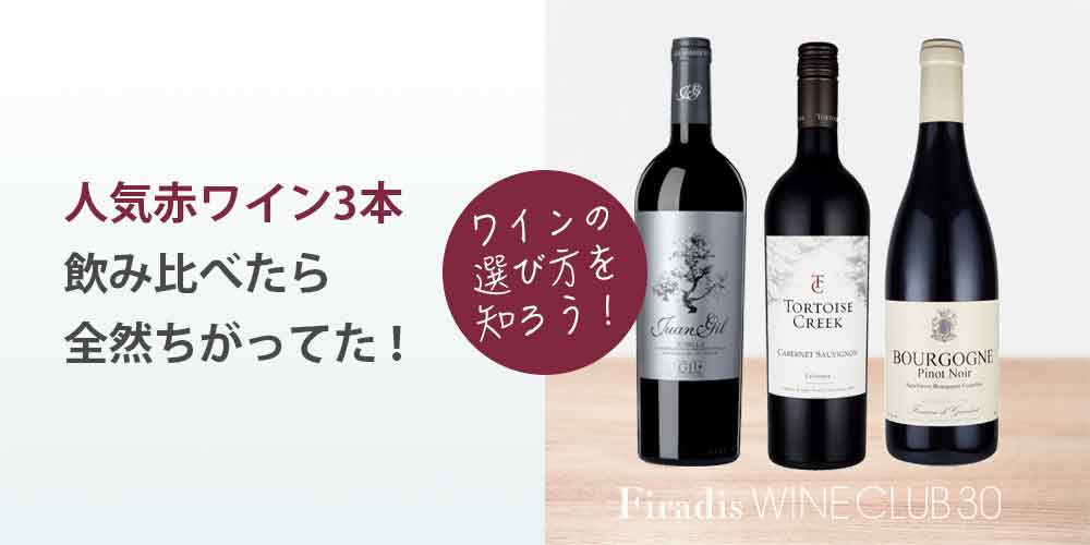 人気赤ワイン3本を比べてみた