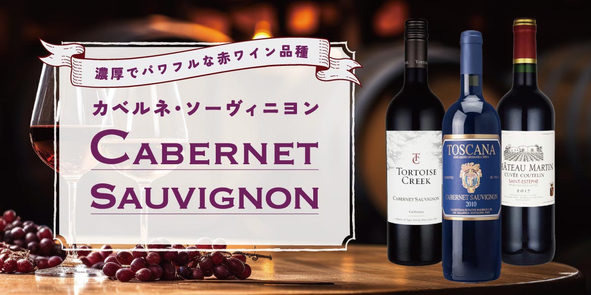 ~濃厚でパワフルな赤ワイン品種~カベルネ・ソーヴィニヨン