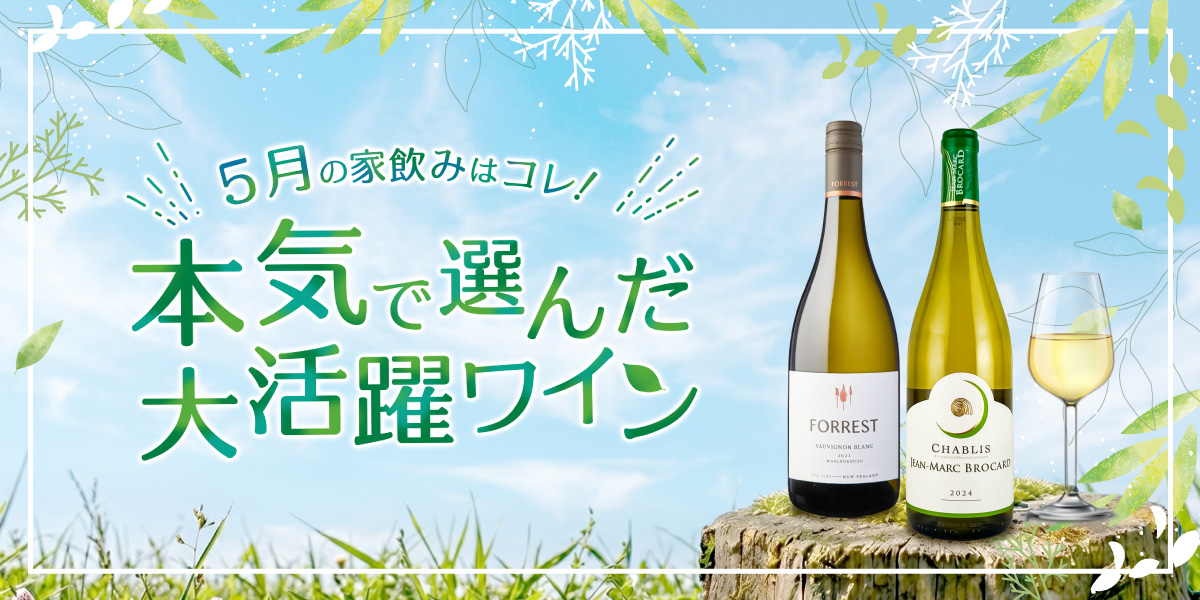 5月の家飲みワイン