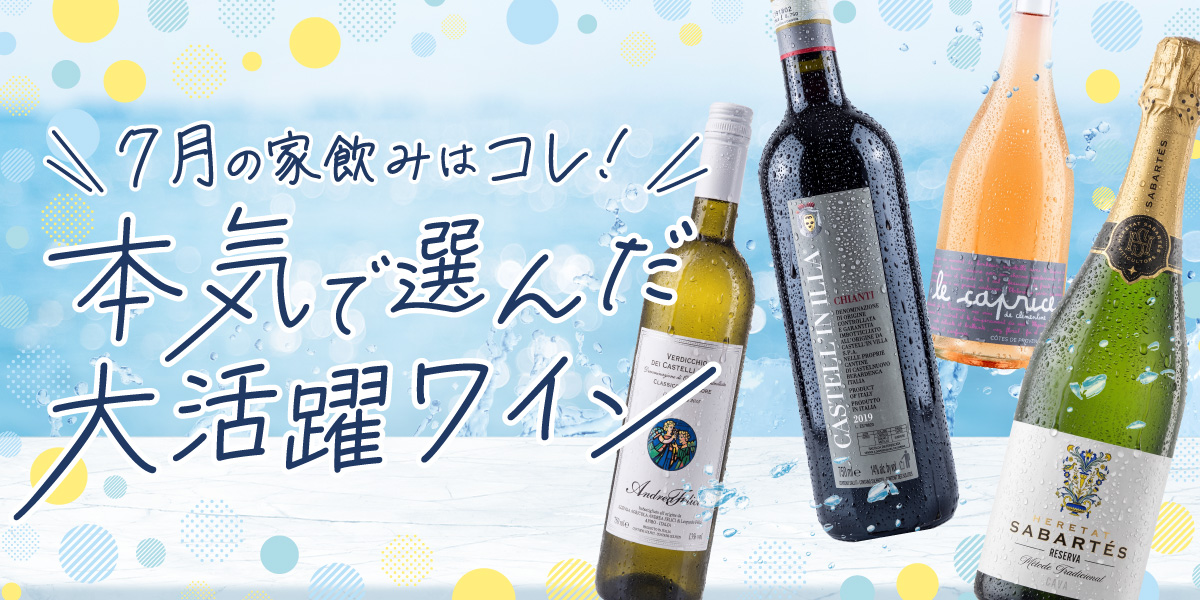 7月の家飲みワイン