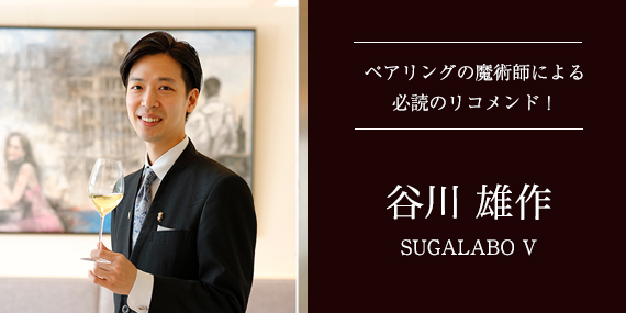 谷川ソムリエ