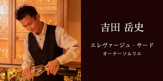 吉田ソムリエ